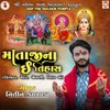 About Mataji Na Itihaas (Sikotar, Chehar, Jogani Vihat Maa) Song